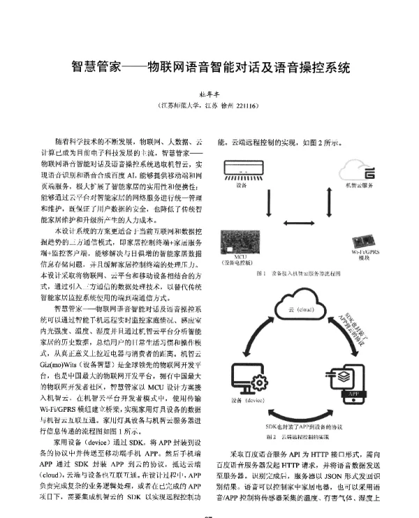 智慧管家--物联网语音智能对话及语音操控系统