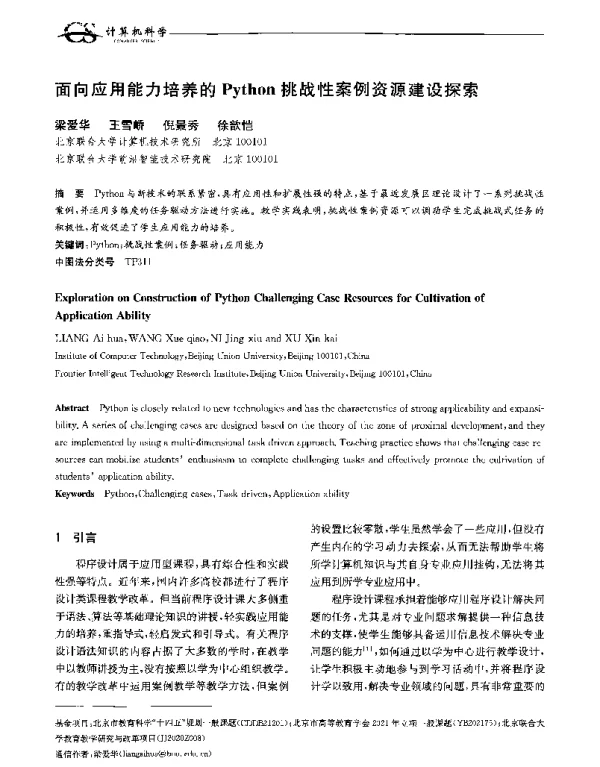面向应用能力培养的Python挑战性案例资源建设探索
