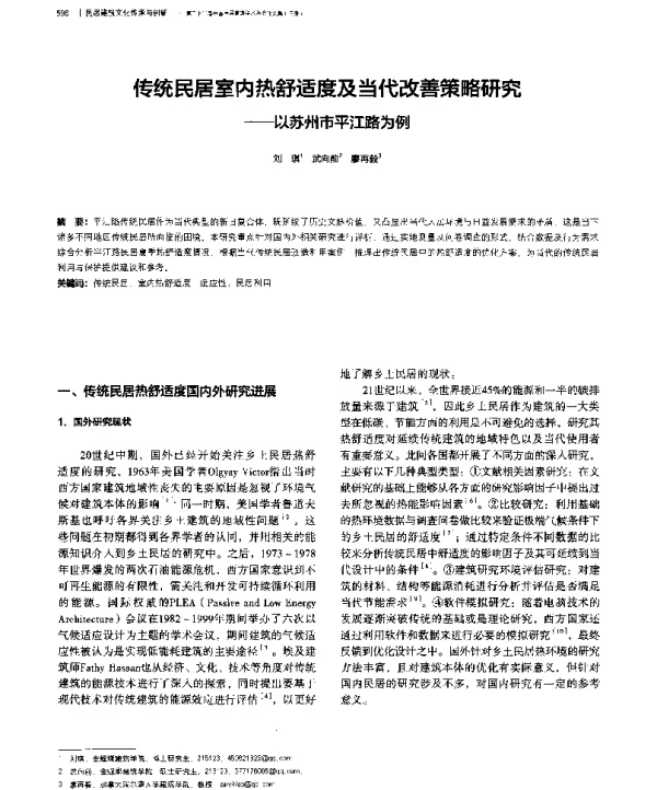 传统民居室内热舒适度及当代改善策略研究--以苏州市平江路为例