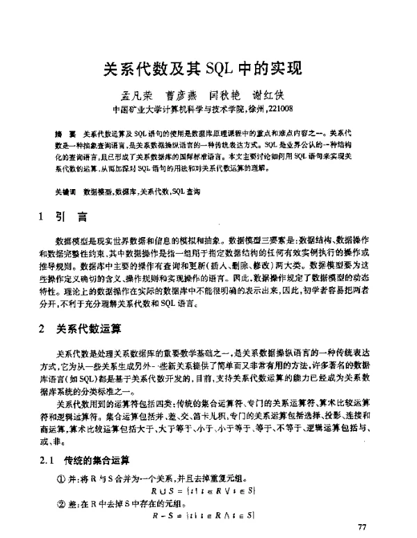 关系代数及其SQL中的实现