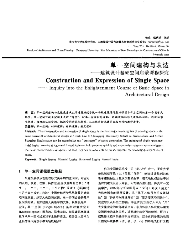 单一空间建构与表达--建筑设计基础空间启蒙课程探究