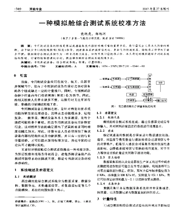 一种模拟舱综合测试系统校准方法