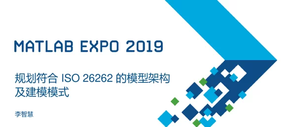 规划符合ISO26262的模型架构及建模模式