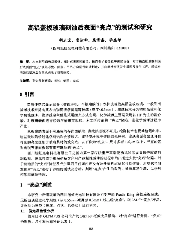 高铝盖板玻璃刻蚀后表面亮点的测试和研究