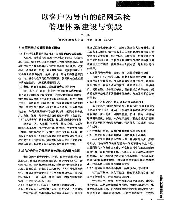 以客户为导向的配网运检管理体系建设与实践