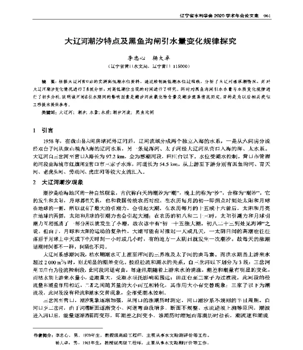 大辽河潮汐特点及黑鱼沟闸引水量变化规律探究