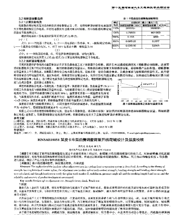 某皮卡车型前簧调整臂渐开线花键设计及强度校核