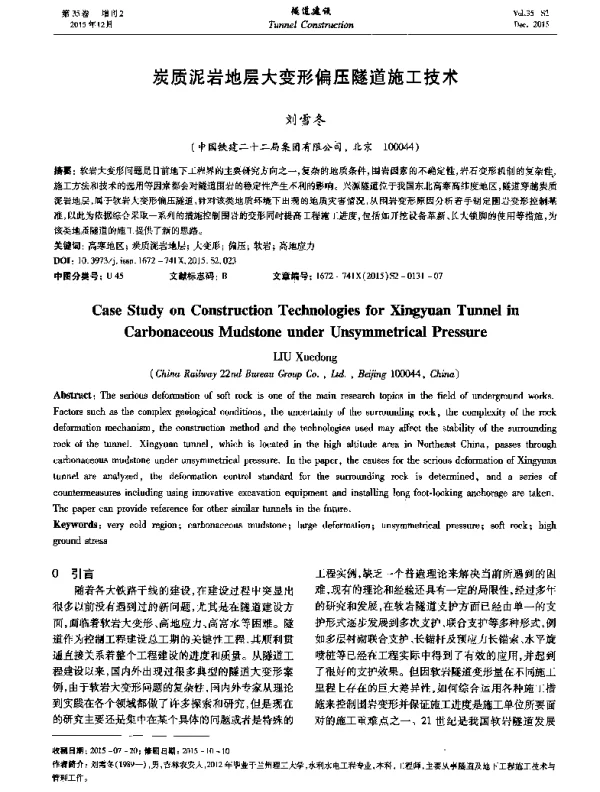 炭质泥岩地层大变形偏压隧道施工技术
