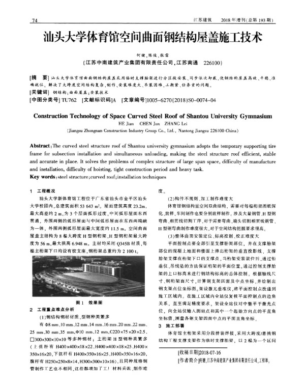 汕头大学体育馆空间曲面钢结构屋盖施工技术