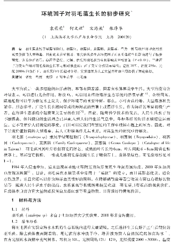 环境因子对羽毛藻生长的初步研究