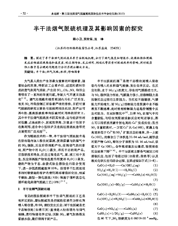 半干法烟气脱硫机理及其影响因素的探究