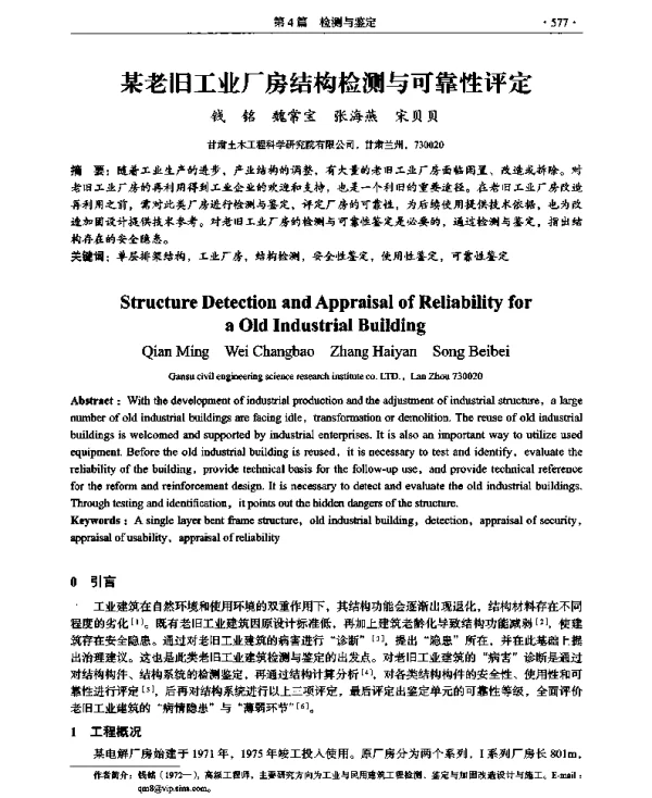某老旧工业厂房结构检测与可靠性评定