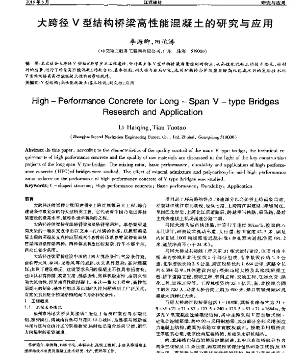 大跨径Ⅴ型结构桥梁高性能混凝土的研究与应用
