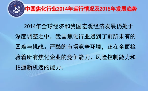 中国焦化行业2014年运行情况及2015年发展趋势