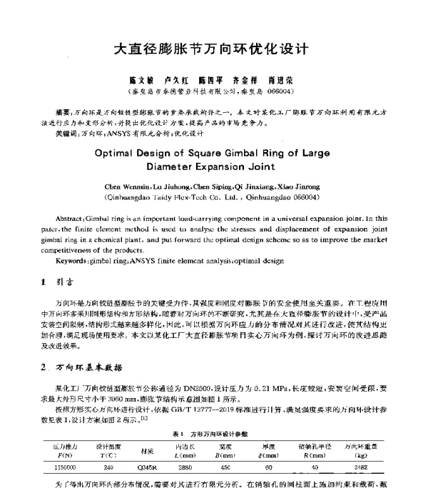 大直径膨胀节万向环优化设计