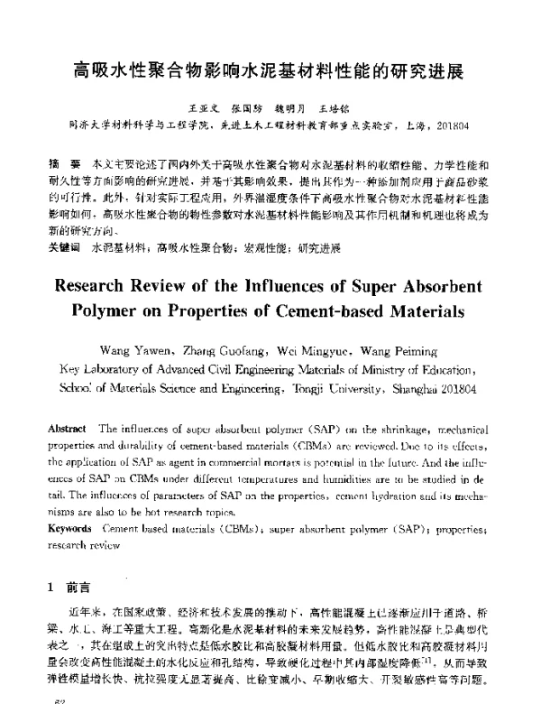 高吸水性聚合物影响水泥基材料性能的研究进展