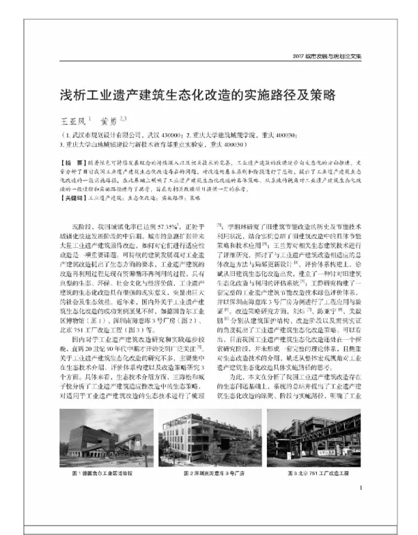 浅析工业遗产建筑生态化改造的实施路径及策略