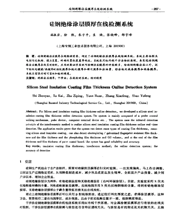 硅钢绝缘涂层膜厚在线检测系统
