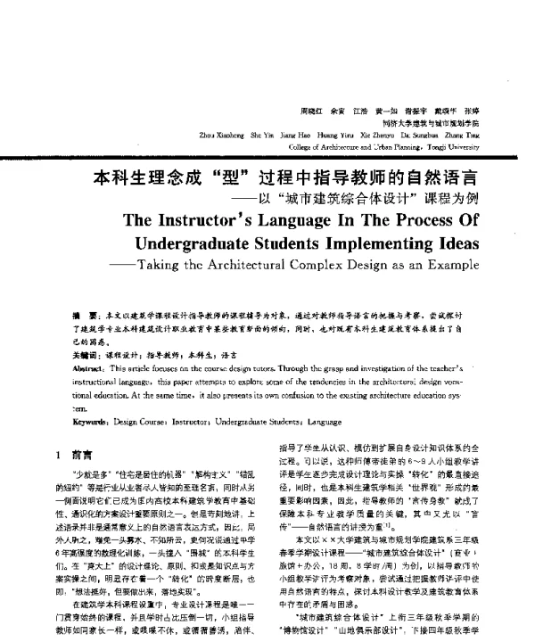 本科生理念成型过程中指导教师的自然语言--以城市建筑综合体设计课程为例