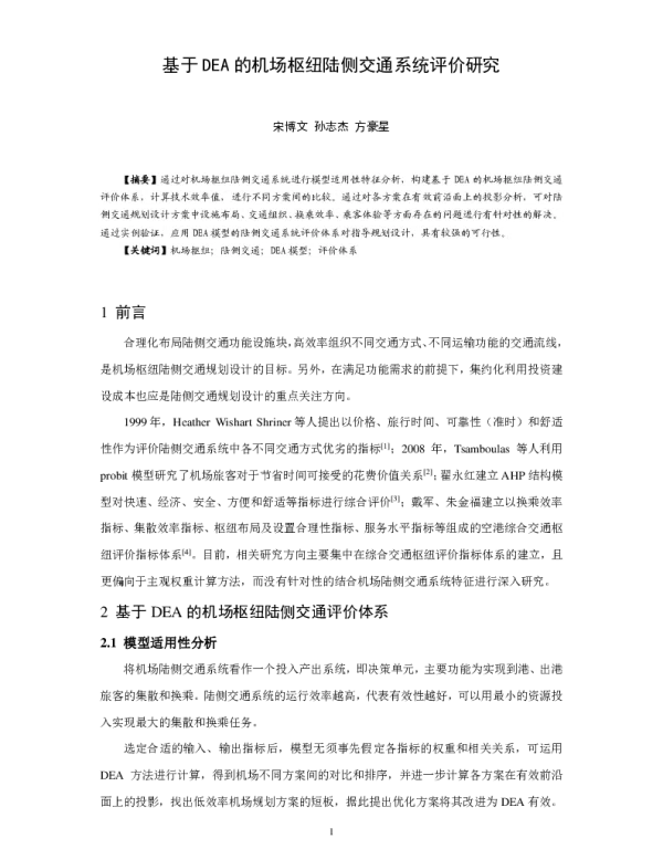 基于DEA的机场枢纽陆侧交通系统评价研究