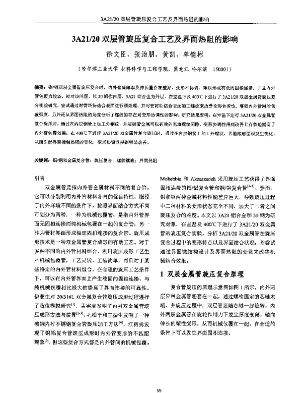 3A2120双层管旋压复合工艺及界面热阻的影响