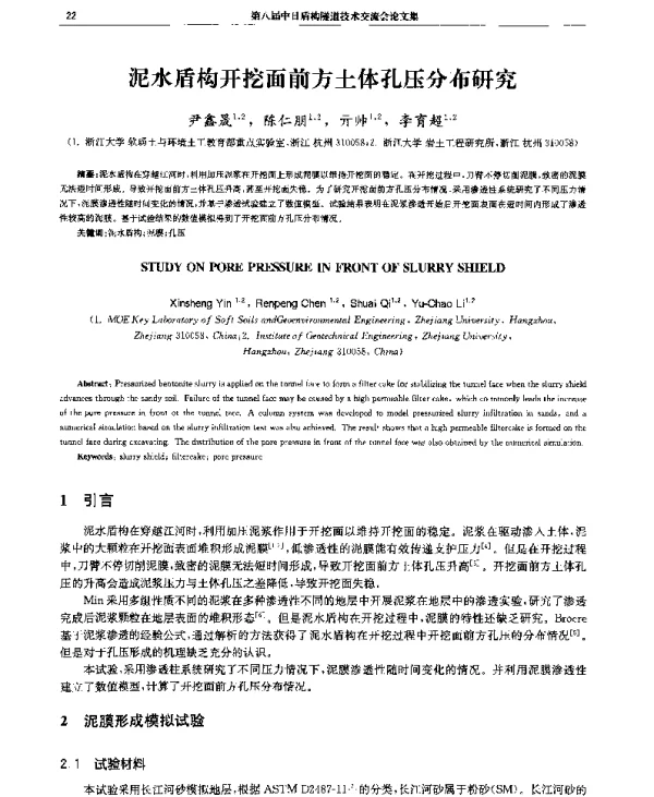 泥水盾构开挖面前方土体孔压分布研究