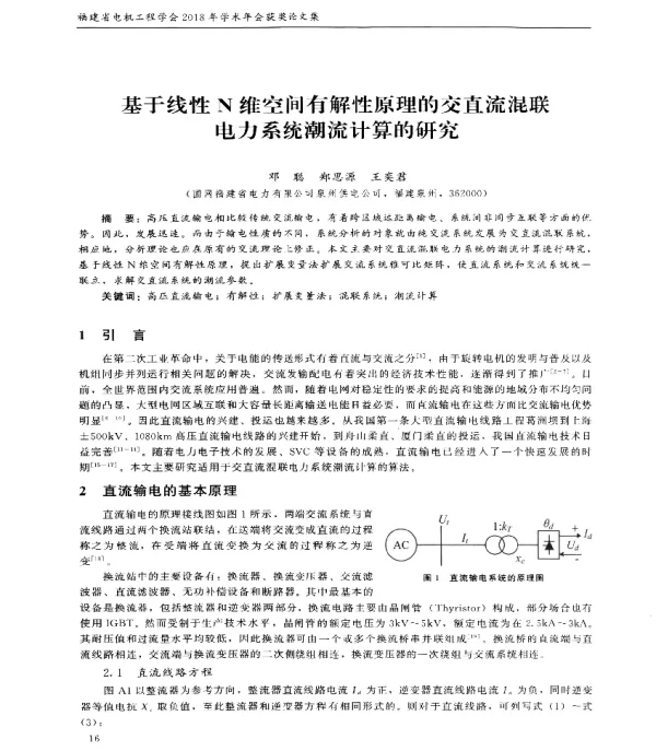 基于线性N维空间有解性原理的交直流混联电力系统潮流计算的研究