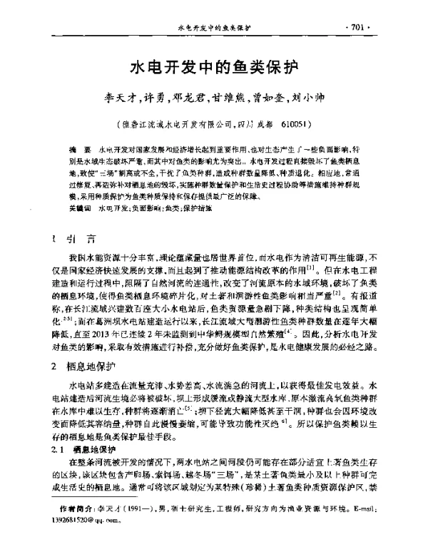 水电开发中的鱼类保护