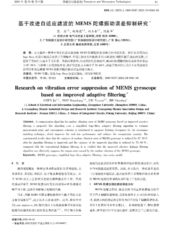 基于改进自适应滤波的MEMS陀螺振动误差抑制研究