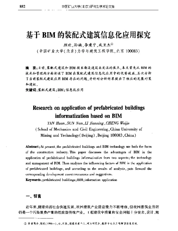 基于BIM的装配式建筑信息化应用探究