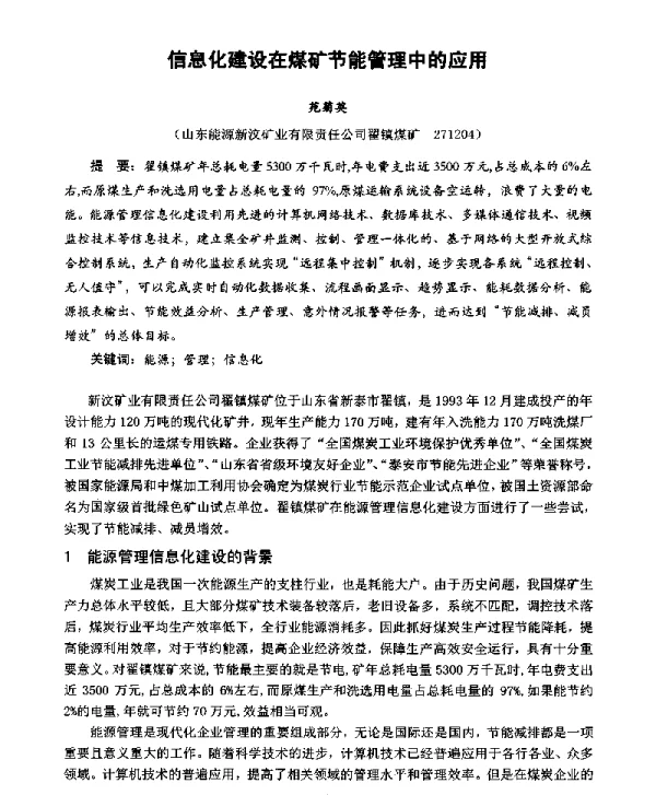 信息化建设在煤矿节能管理中的应用