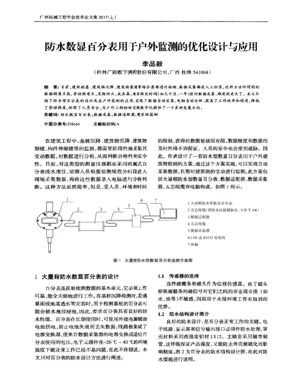 防水数显百分表用于户外监测的优化设计与应用