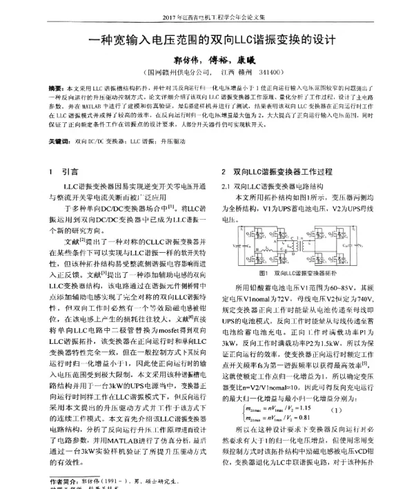 一种宽输入电压范围的双向LLC谐振变换的设计