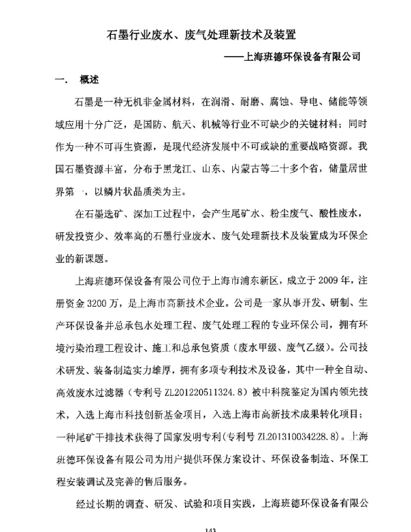 石墨行业废水、废气处理新技术及装置--上海班德环保设备有限公司