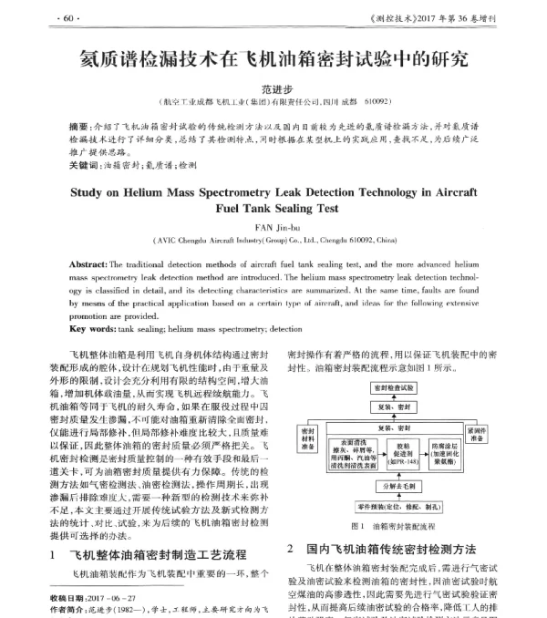 氦质谱检漏技术在飞机油箱密封试验中的研究