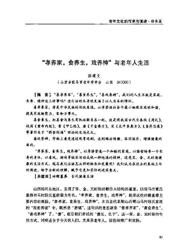 “孝养家食养生戏养神”与老年人生活