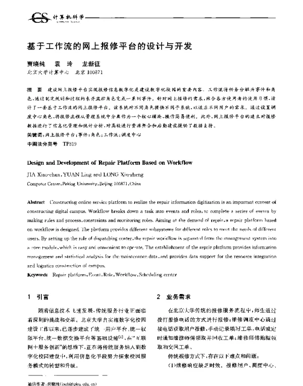 基于工作流的网上报修平台的设计与开发