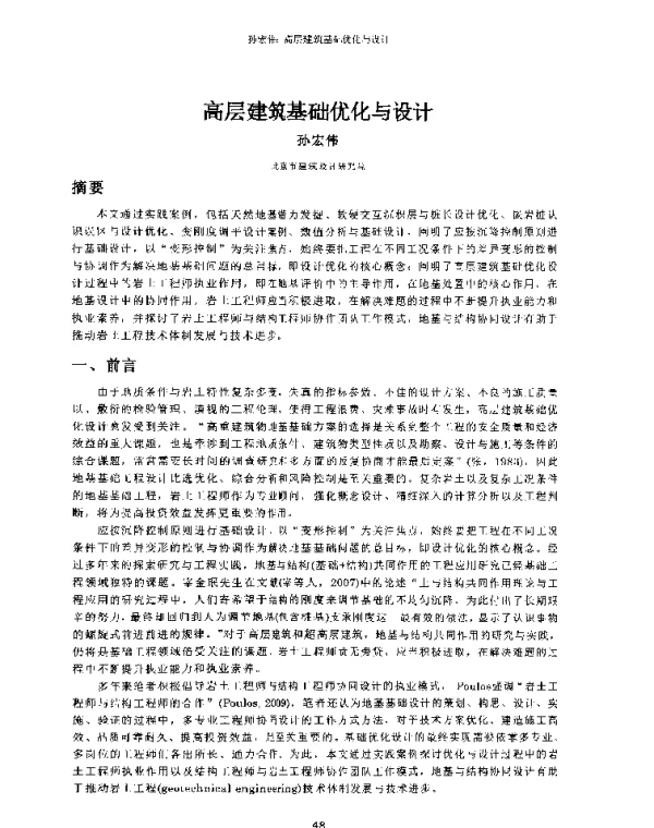 高层建筑基础优化与设计