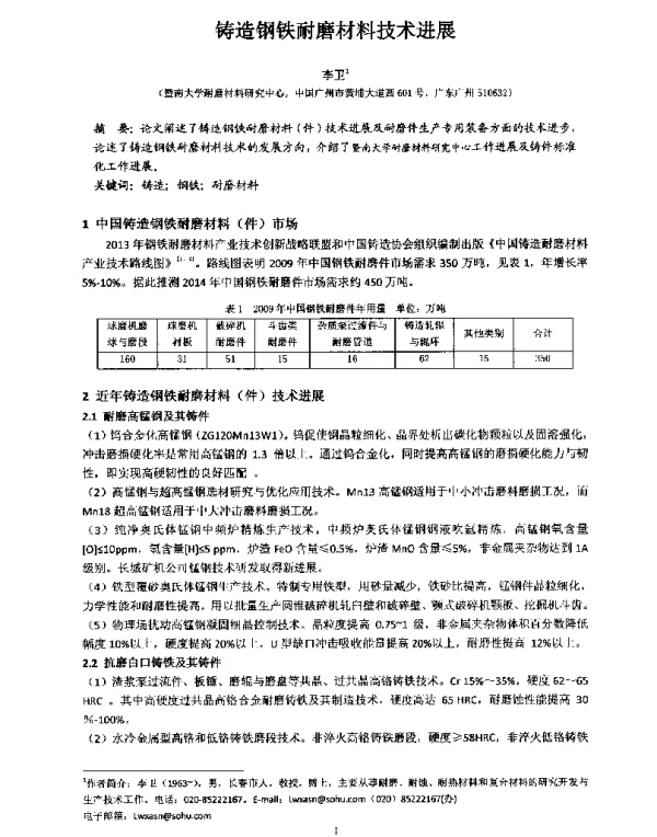 铸造钢铁耐磨材料技术进展