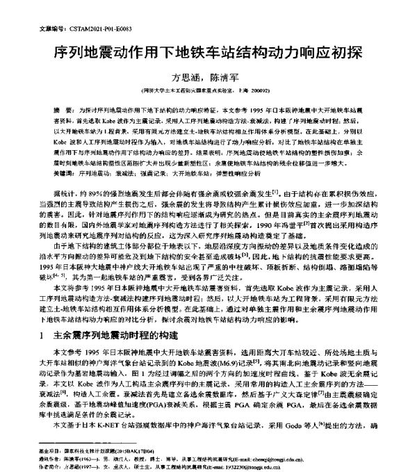 序列地震动作用下地铁车站结构动力响应初探