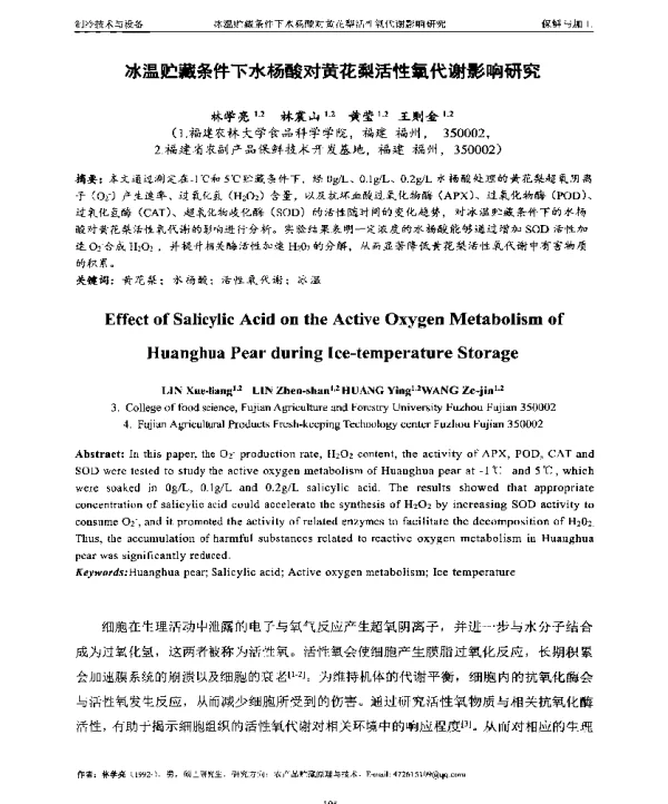 冰温贮藏条件下水杨酸对黄花梨活性氧代谢影响研究