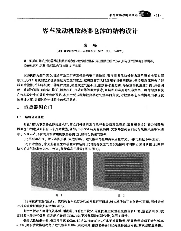 客车发动机散热器仓体的结构设计