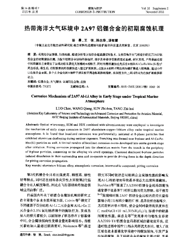 热带海洋大气环境中2A97铝锂合金的初期腐蚀机理