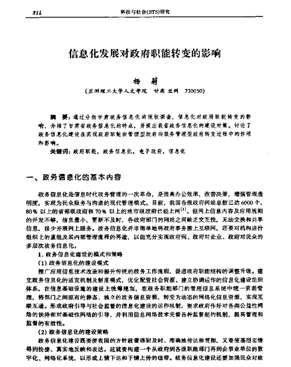 信息化发展对政府职能转变的影响