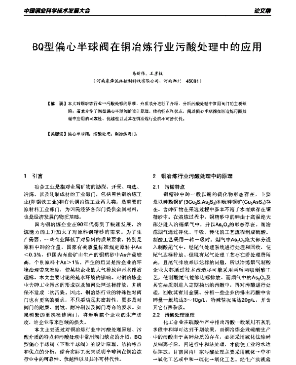 BQ型偏心半球阀在铜冶炼行业污酸处理中的应用