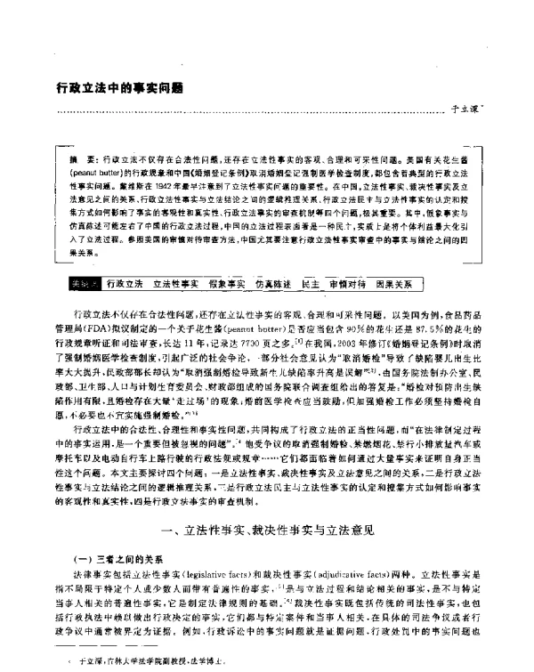 行政立法中的事实问题