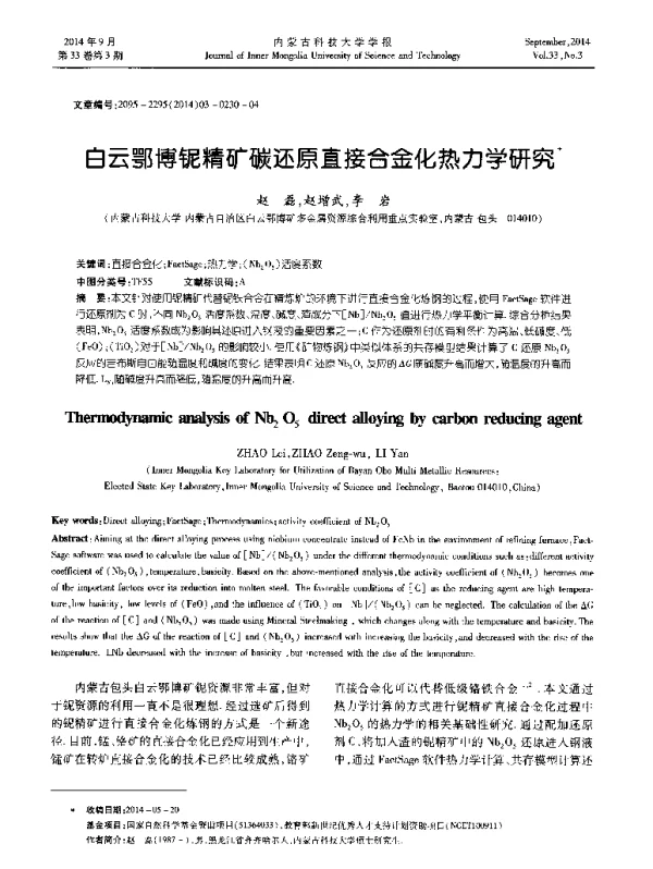 白云鄂博铌精矿碳还原直接合金化热力学研究