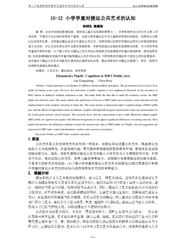 小学学童对捷运公共艺术的认知
