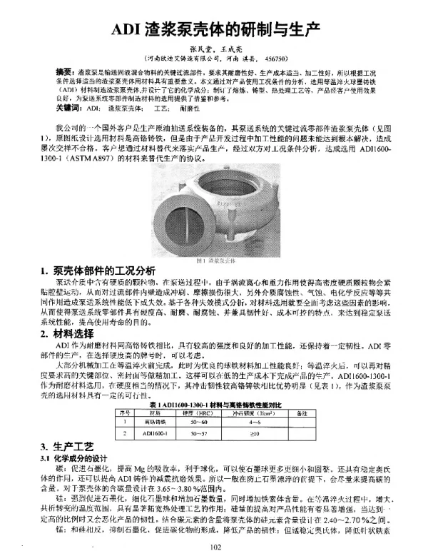 ADI渣浆泵壳体的研制与生产