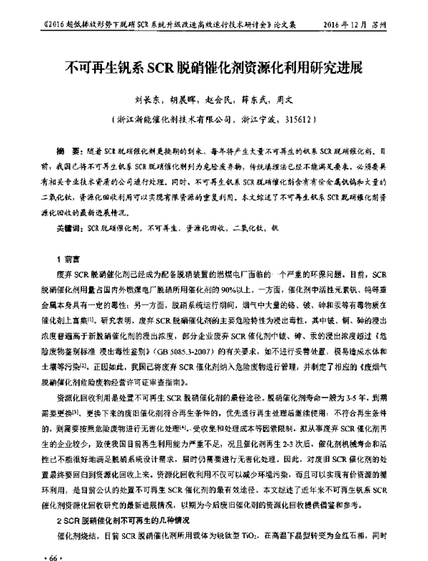 不可再生钒系SCR脱硝催化剂资源化利用研究进展
